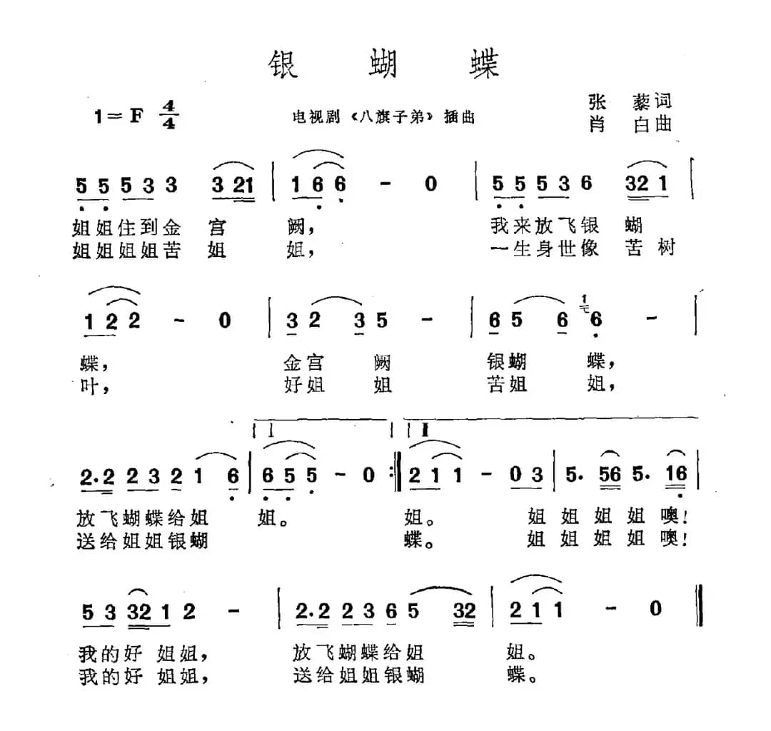 银蝴蝶（电视剧《八旗子弟》插曲）