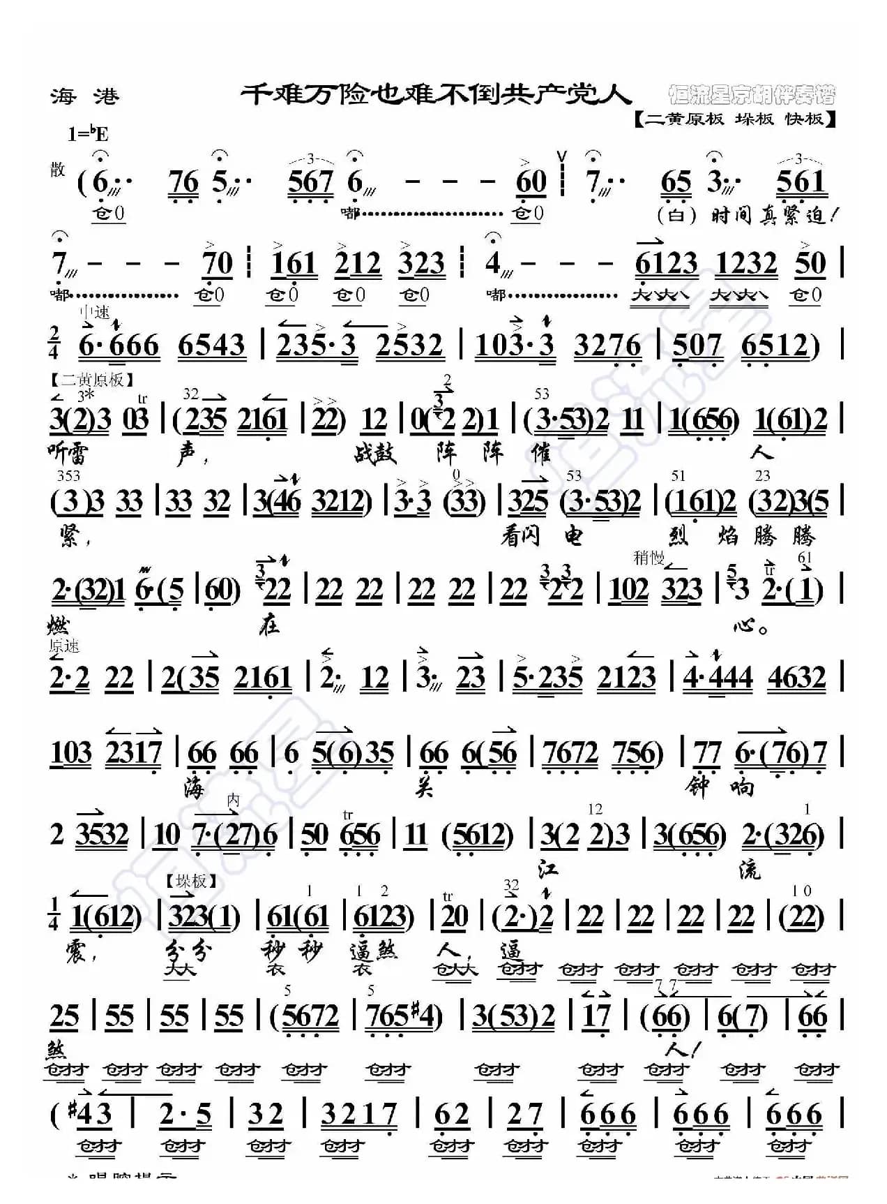 海港·千难万险也难不倒共产党人（京胡伴奏谱）