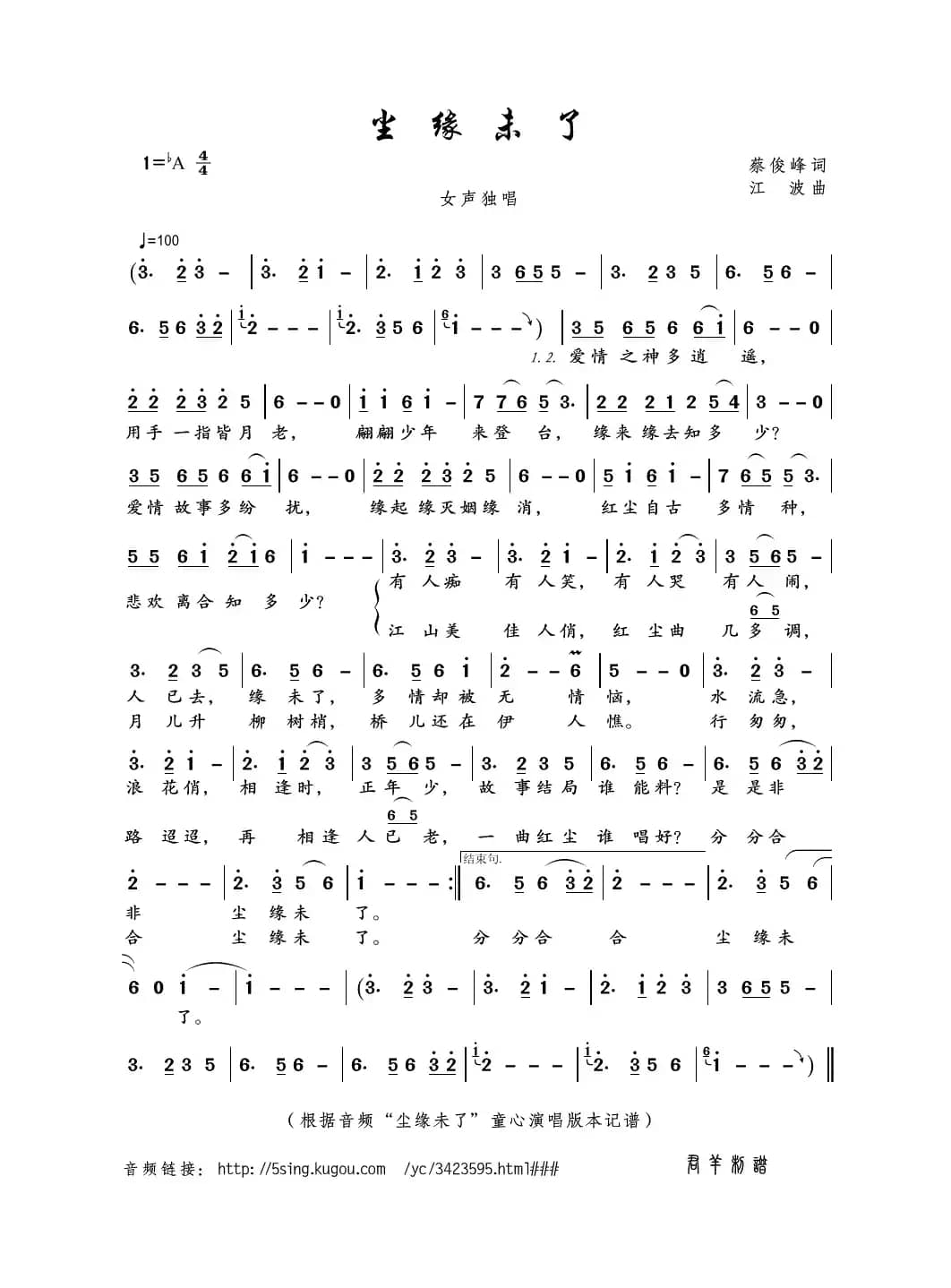 尘缘未了（蔡俊峰词 江波曲）