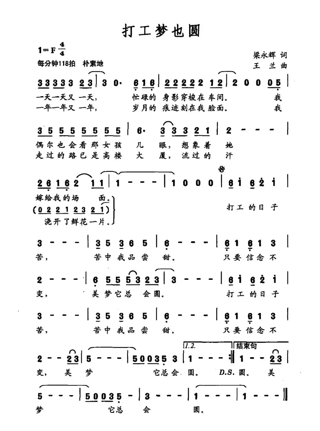 打工梦也圆（梁永辉词 王兰曲）
