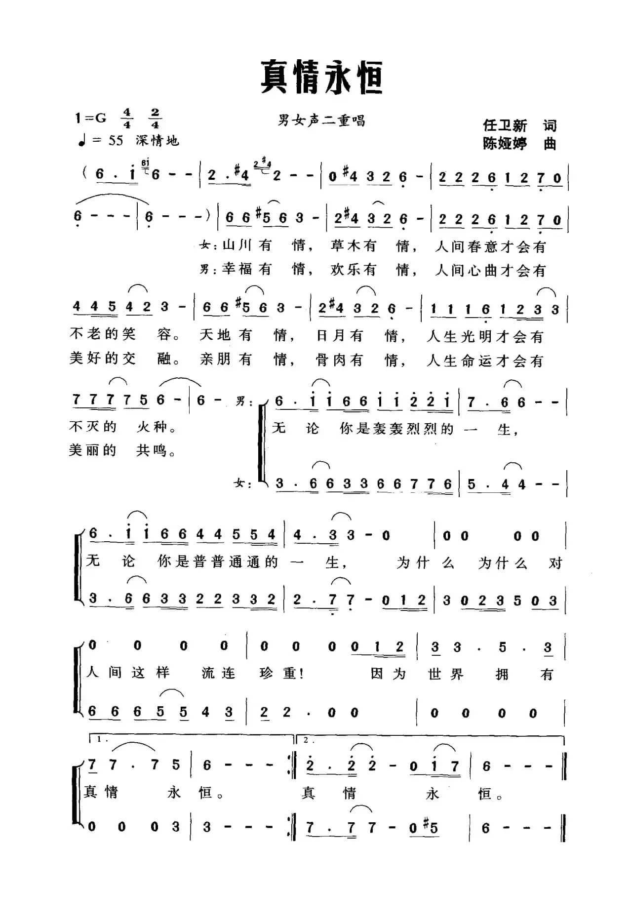 真情永恒（任卫新词 陈娅婷曲）