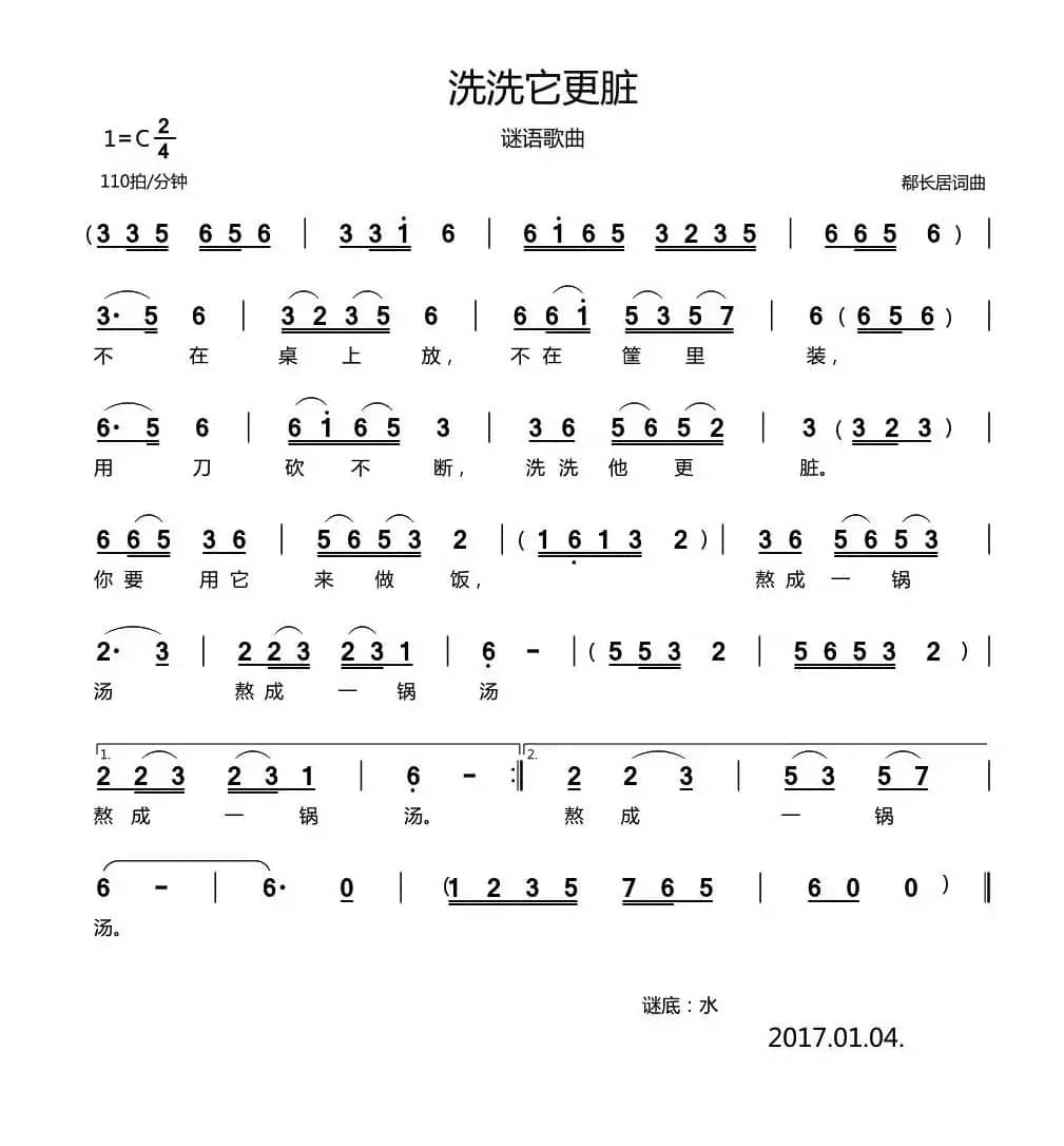 洗洗它更脏（谜语歌曲）