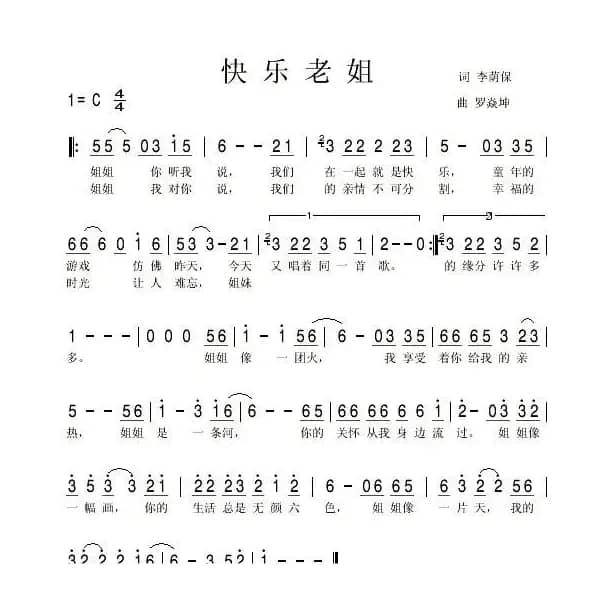 快乐老姐（罗焱坤曲）