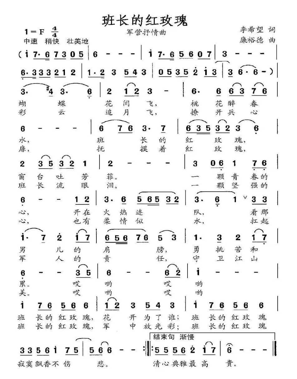 班长的红玫瑰（李希望词 廉裕德曲）