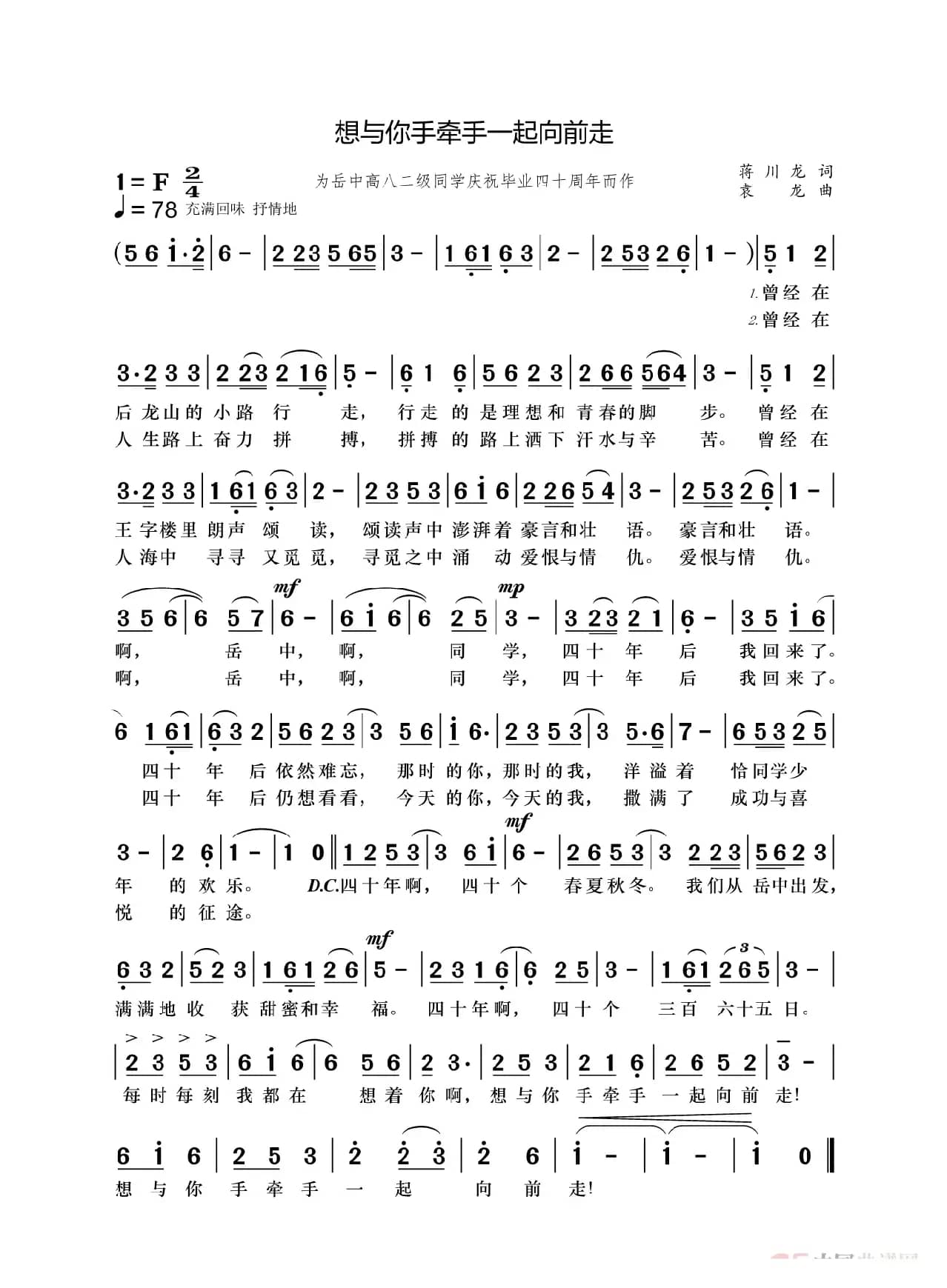 想与你手牵手一起向前走（为岳中高八二级庆祝毕业40周年而作）
