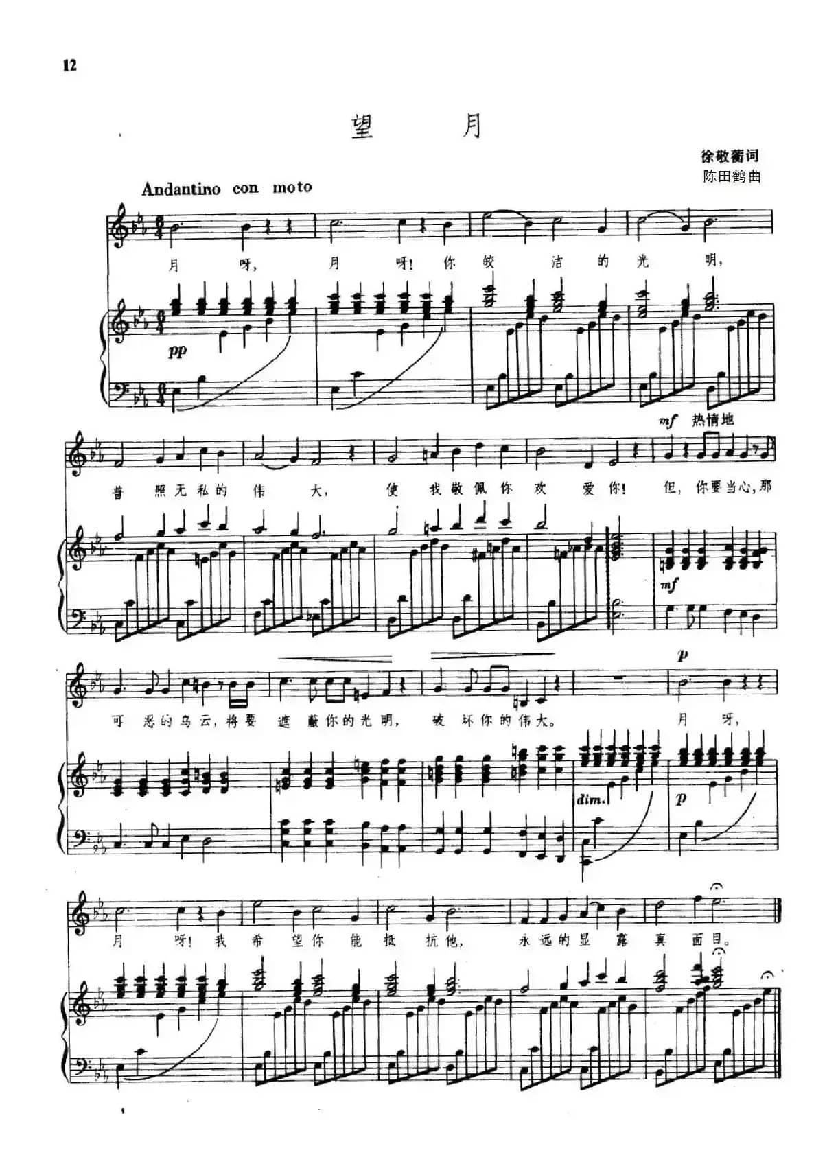 望月（徐敬蘅词 陈田鹤曲、正谱）
