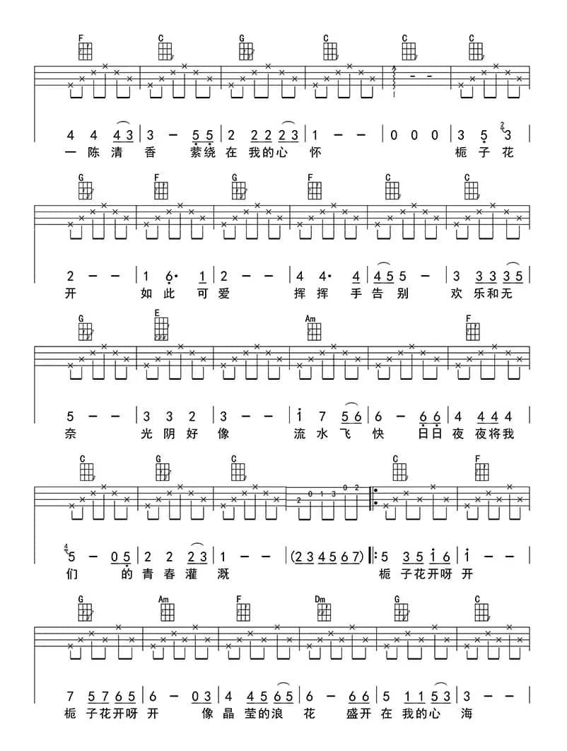 栀子花开（ukulele四线谱）