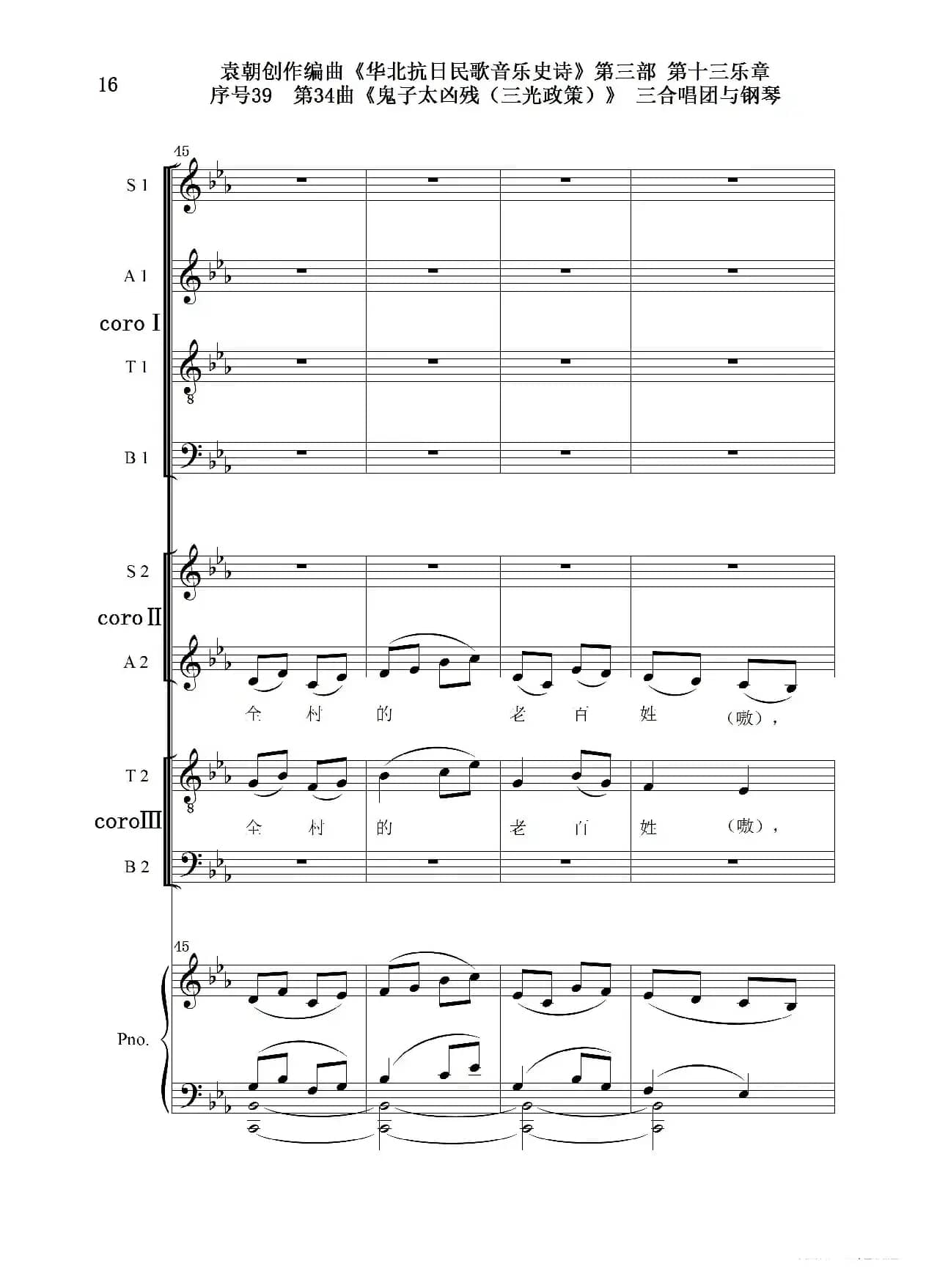 序号39第34曲《鬼子太凶残（三光政策）》三合唱团与钢琴