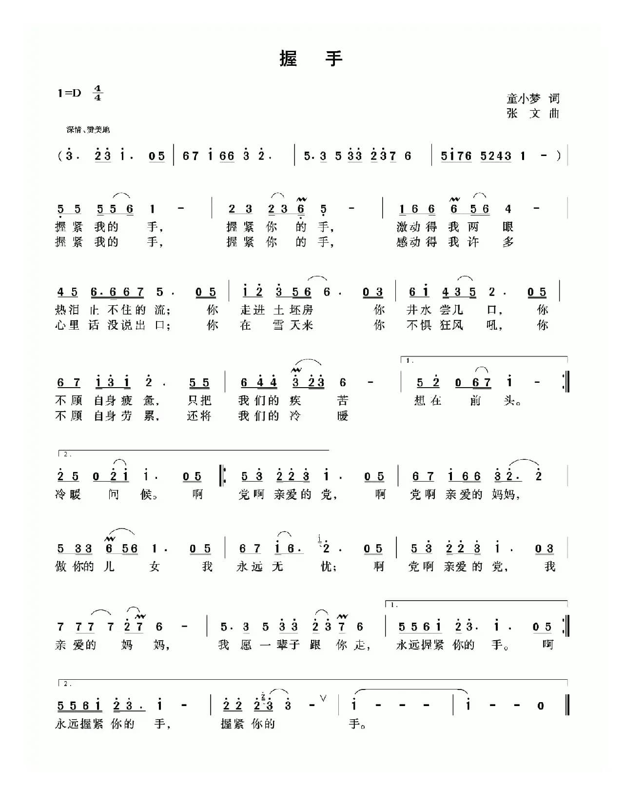 握手（童小梦词 张文曲）