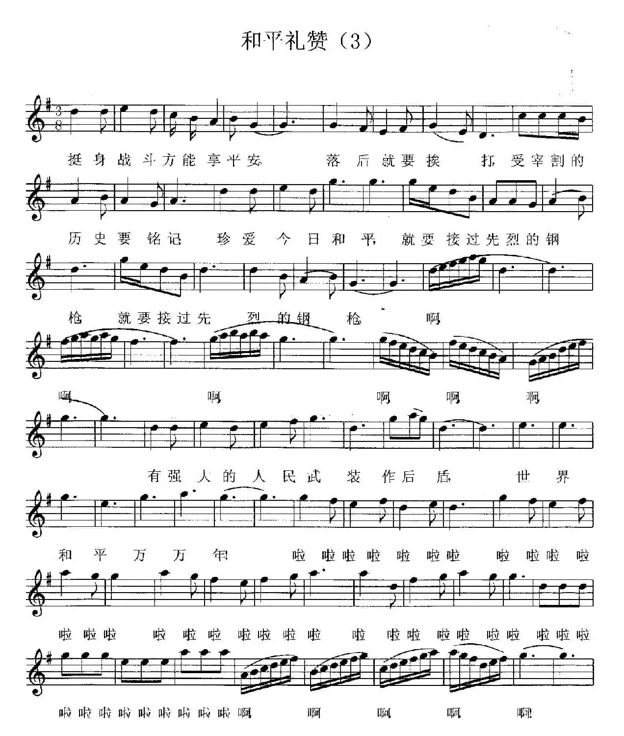 和平礼赞（又名：和平圆舞曲）（五线谱版）