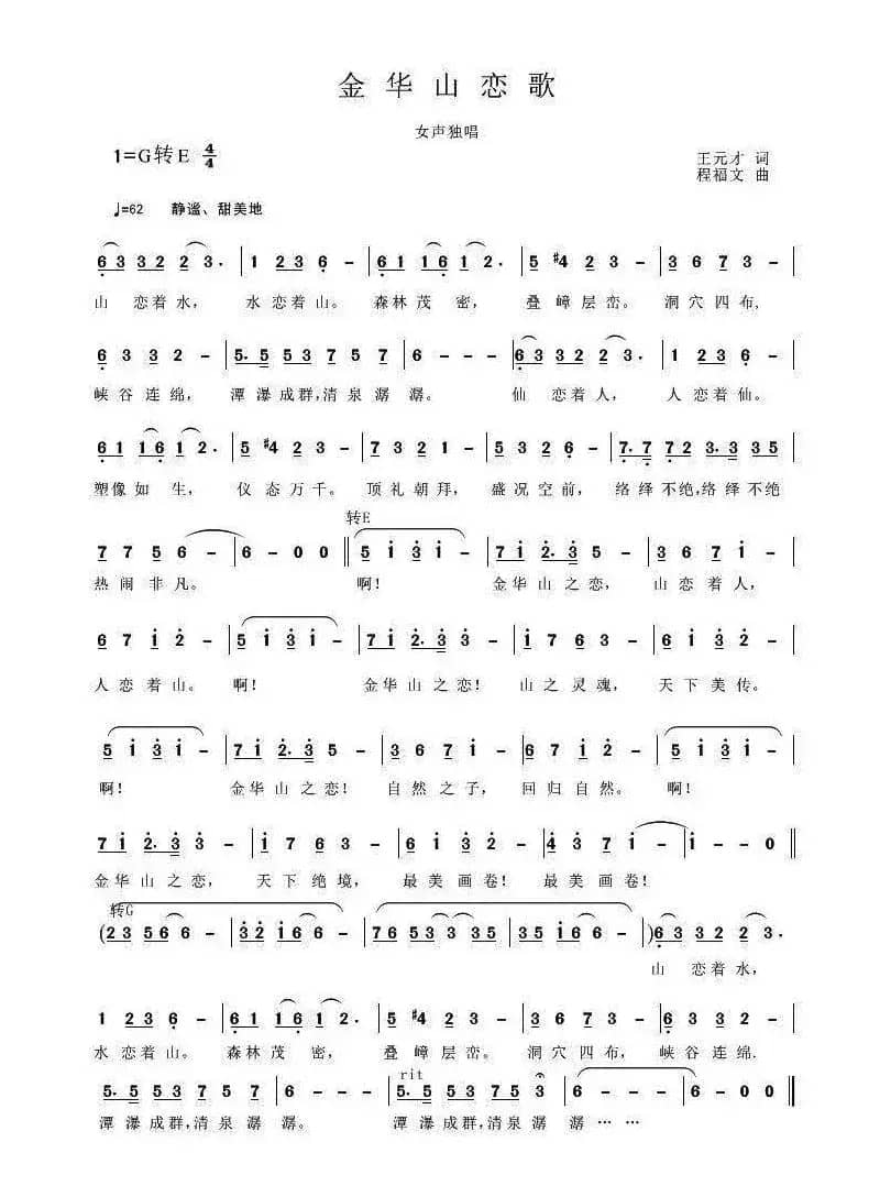 金华山恋歌（王元才词 程福文曲）
