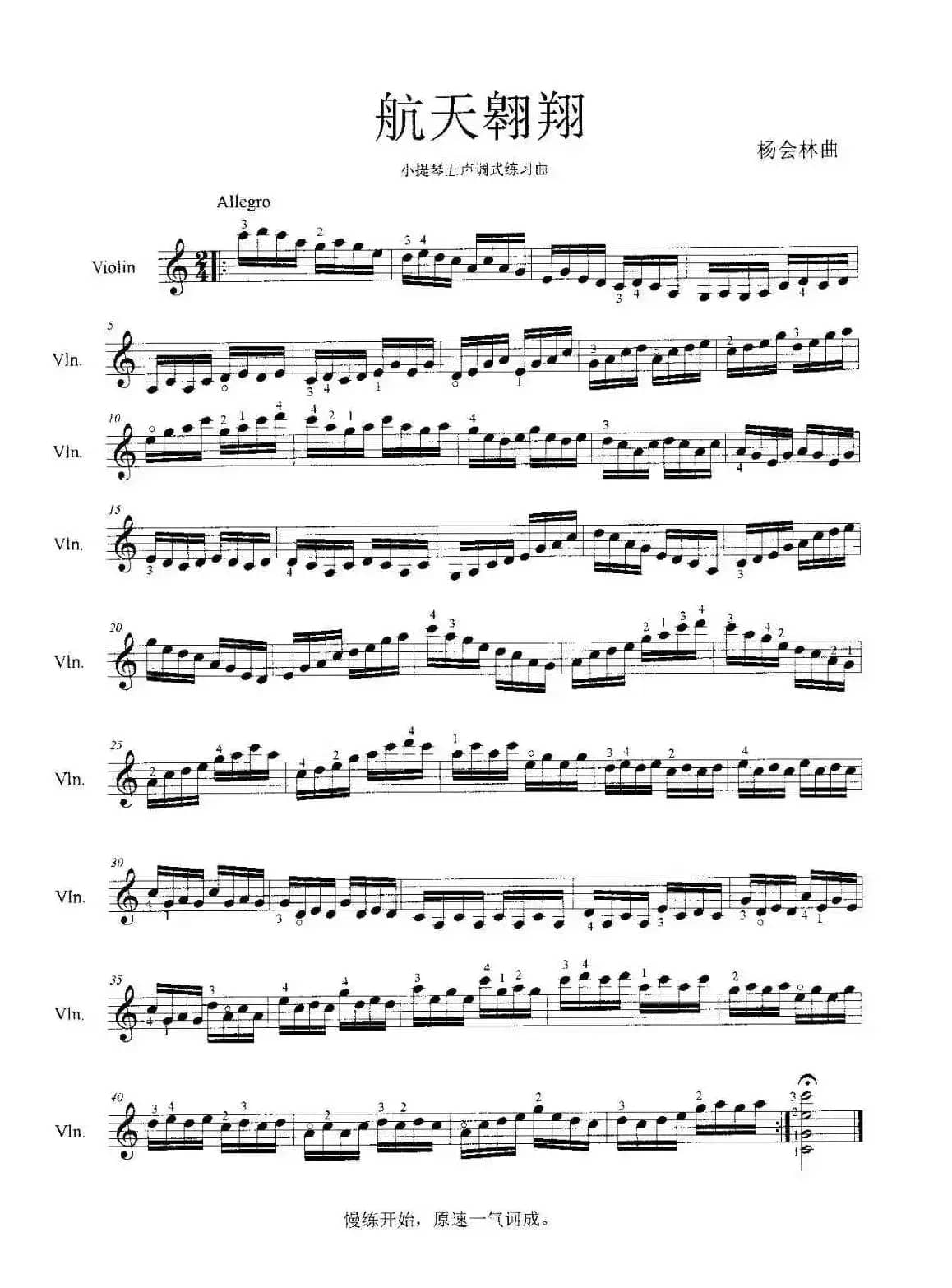 航天翱翔（小提琴五声调式练习曲）
