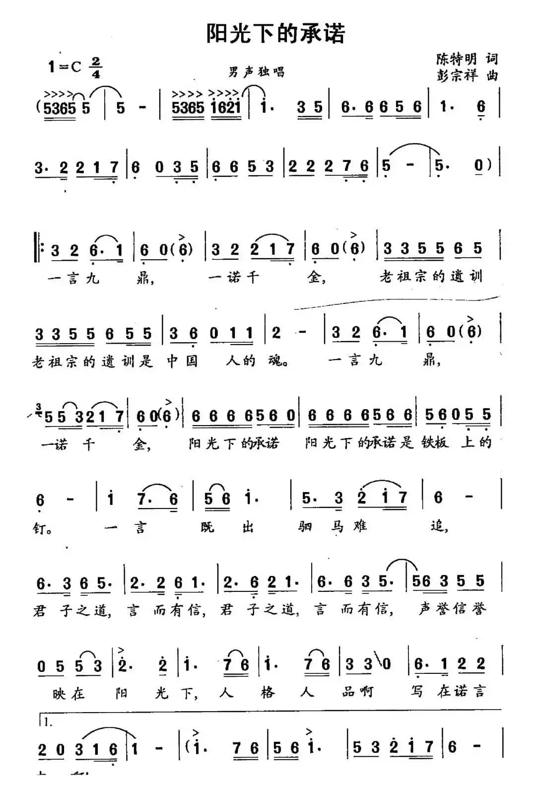 阳光下的承诺（陈特明词 彭宗祥曲）