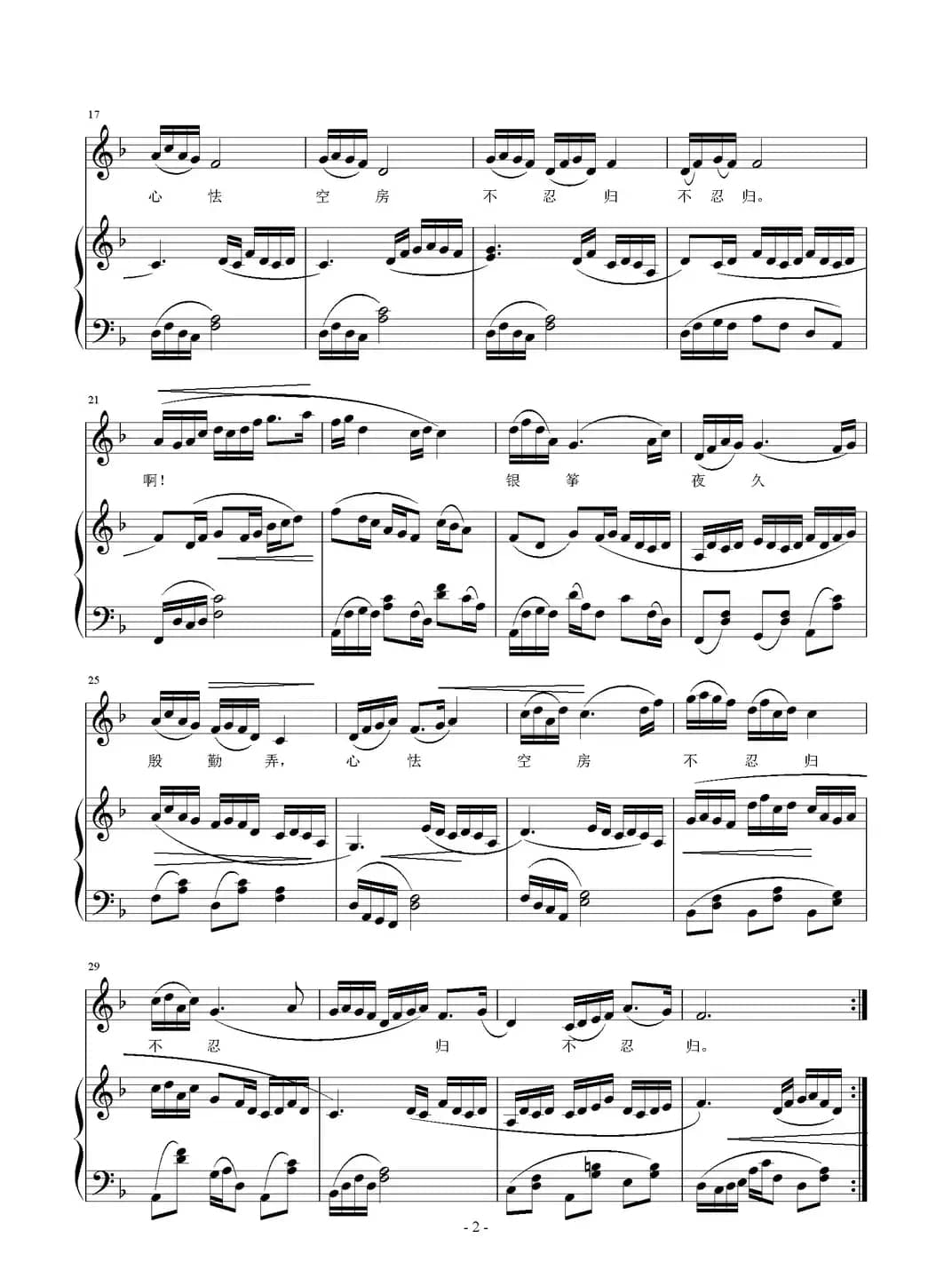 心怯空房不忍归（正谱）