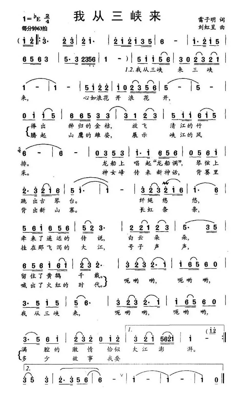 我从三峡来（雷子明词 刘虹呈曲）