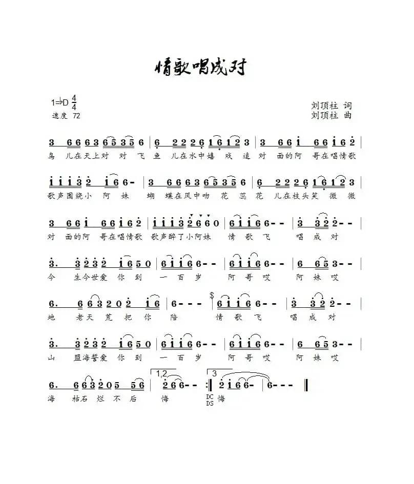 情歌唱成对（DJ伟然）（刘顶柱演唱）