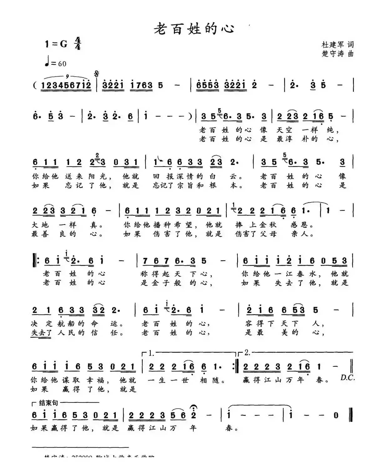 老百姓的心（杜建军词 楚守涛曲）