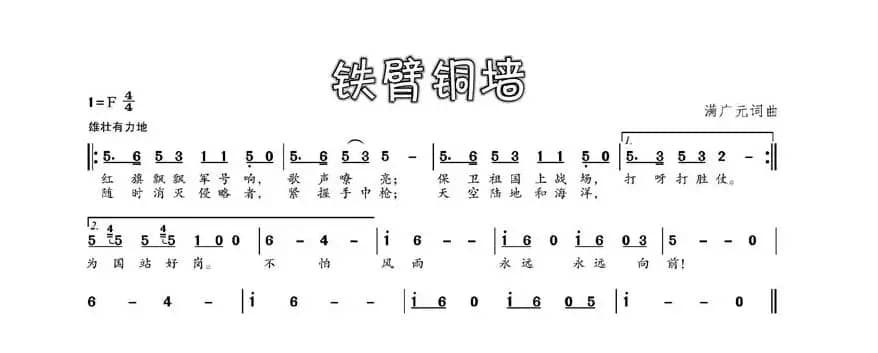 铁壁铜墙（满广元 词 满广元曲）