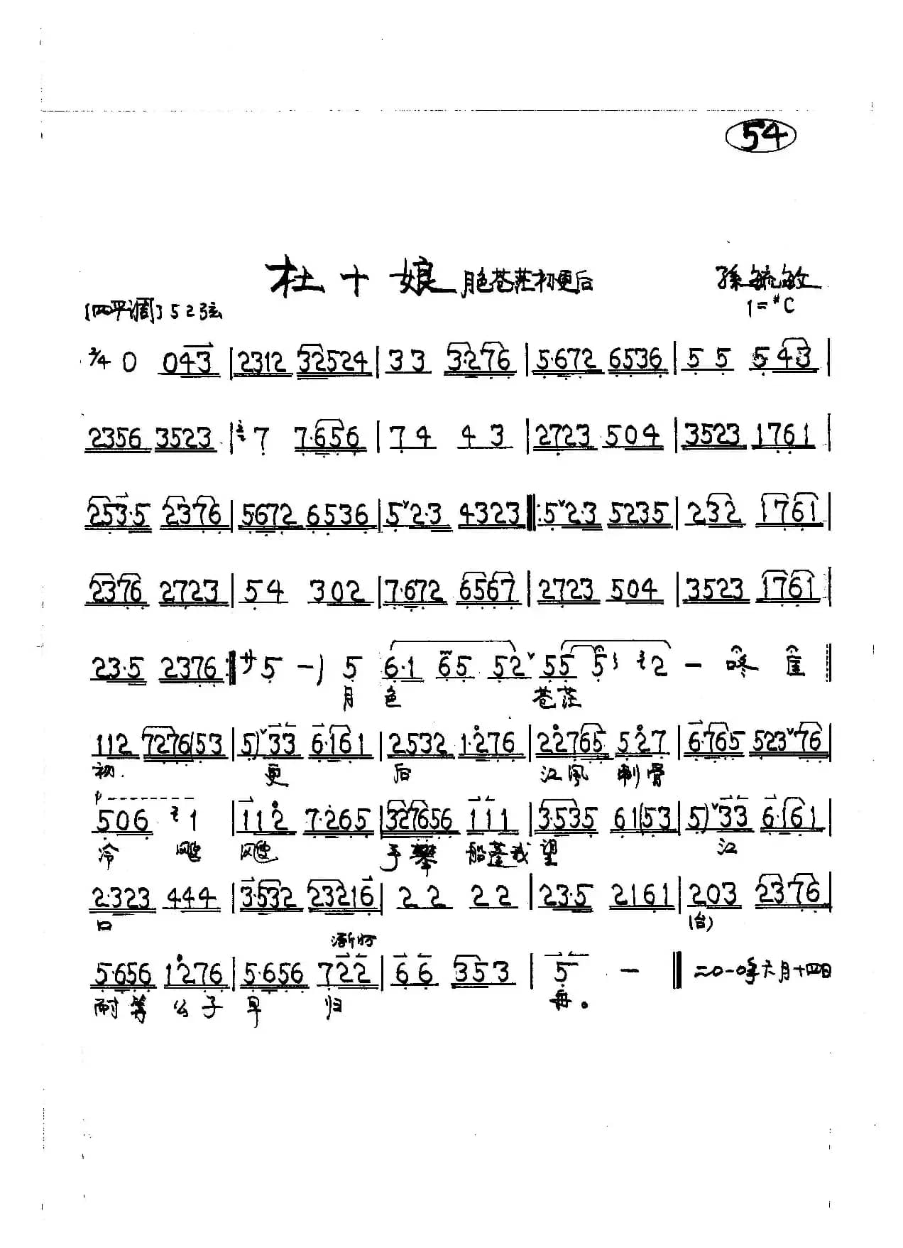 京剧《杜十娘》唱段2首