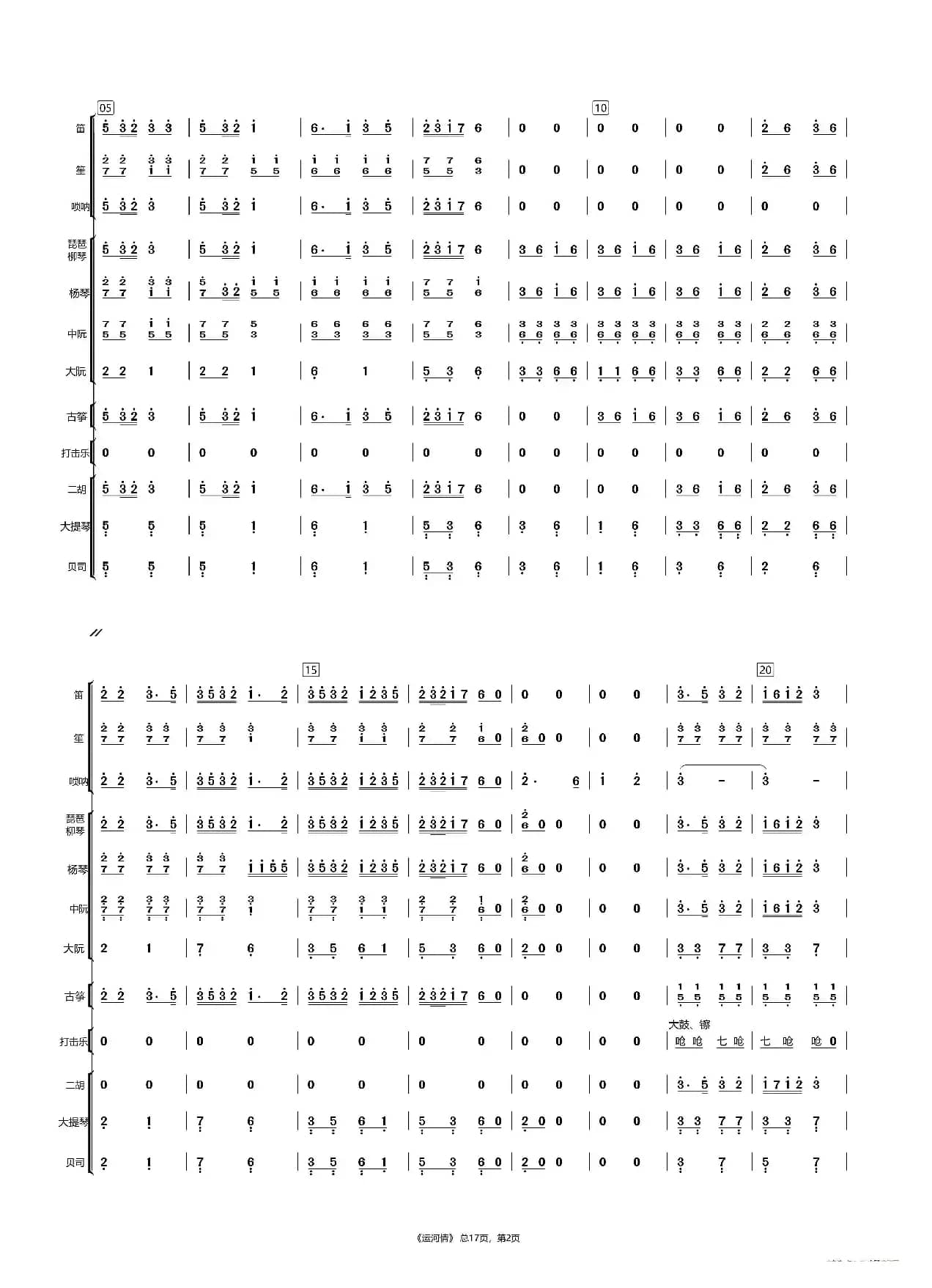 运河情（民乐合奏）