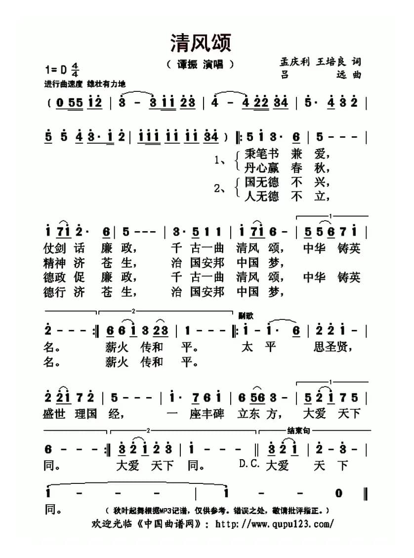 清风颂（孟庆利 王培良词 吕远曲）