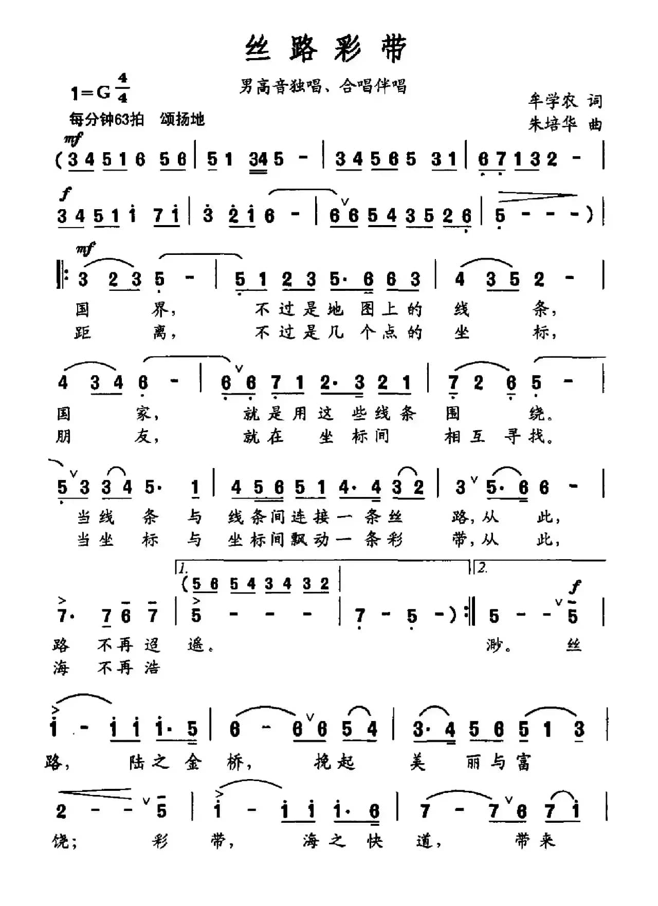 丝路彩带（牟学农词 朱培华曲）