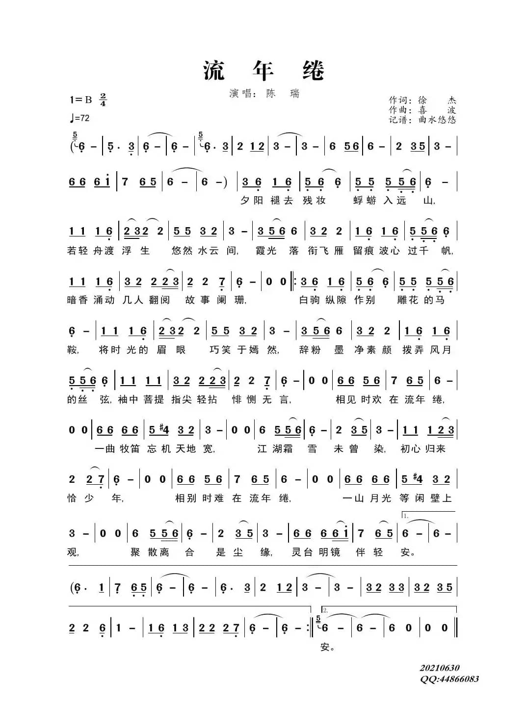 流年绻（演唱：陈瑞）