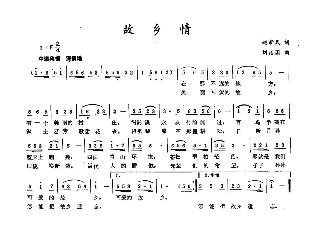故乡情（赵新民词 刘志国曲）