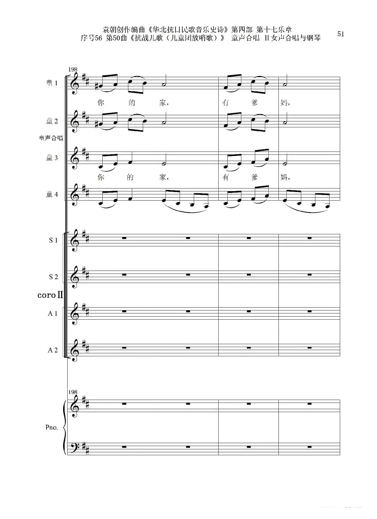 序号56第50曲《抗日儿歌（儿童团放哨歌）》童声合唱（或Ⅰ女声合唱代替）Ⅱ女声合唱与钢琴