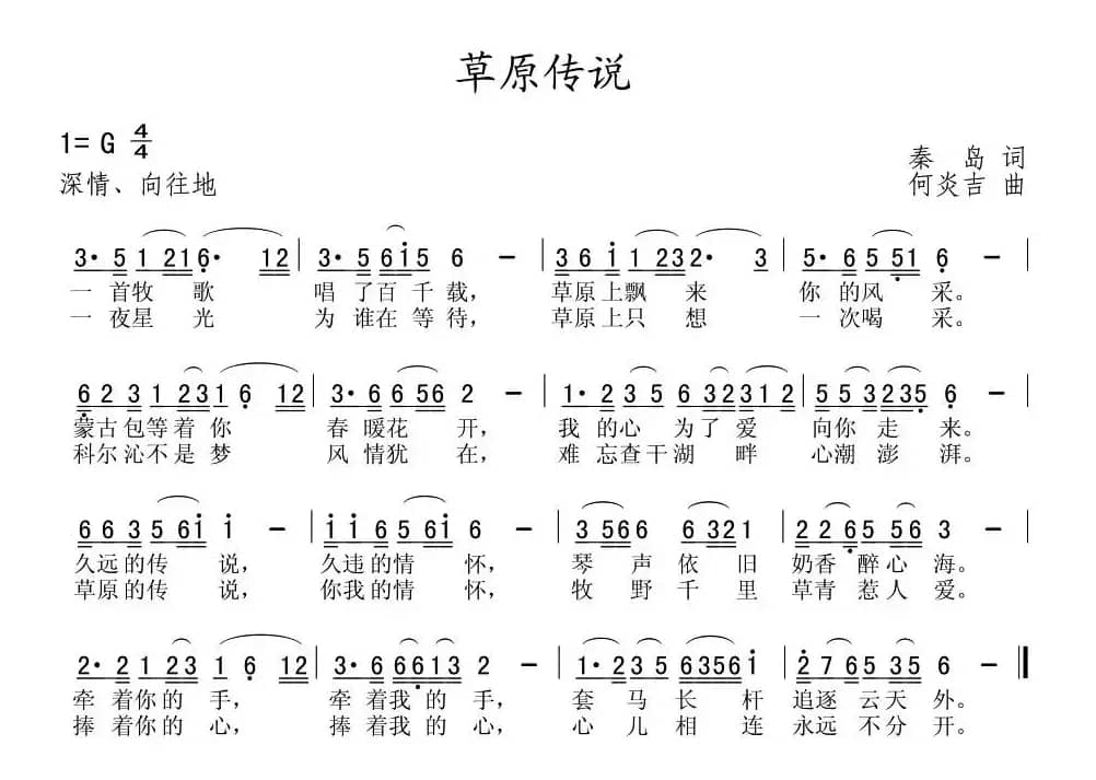 草原传说（秦岛词 何炎吉曲）