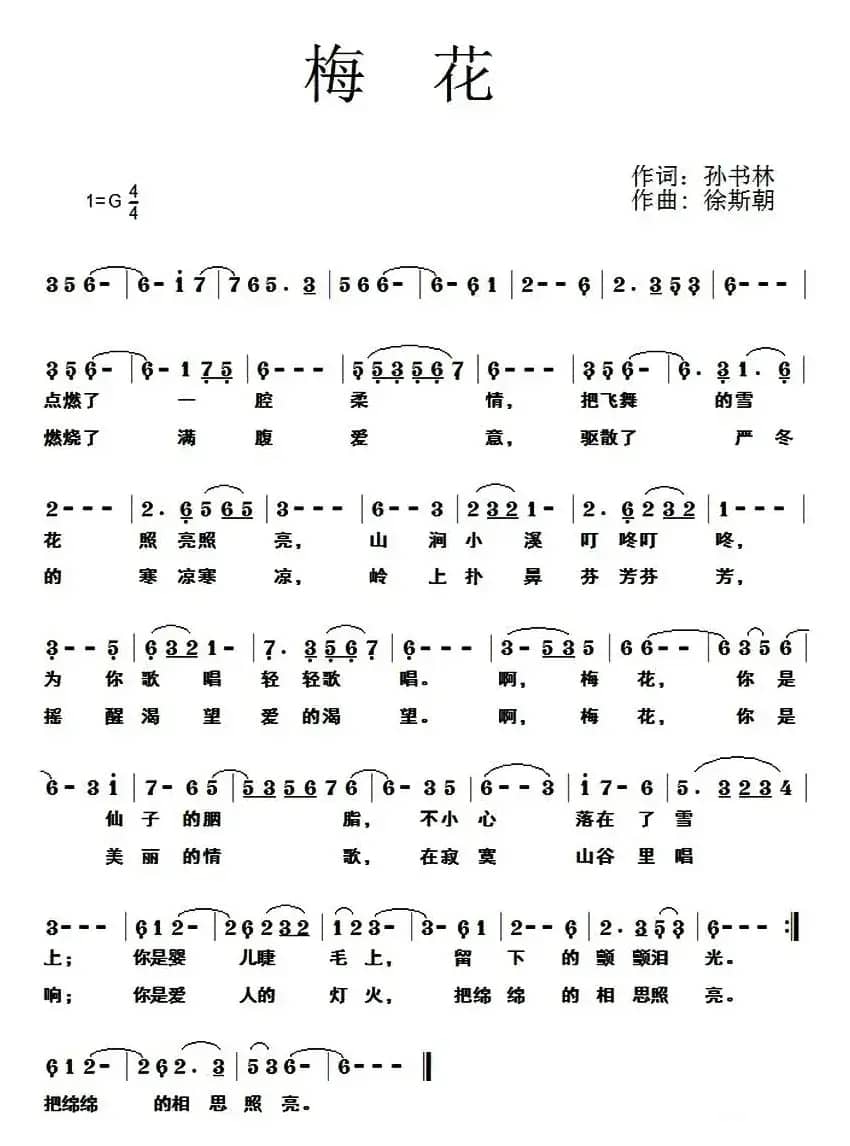 梅花(孙书林词 徐斯朝曲)