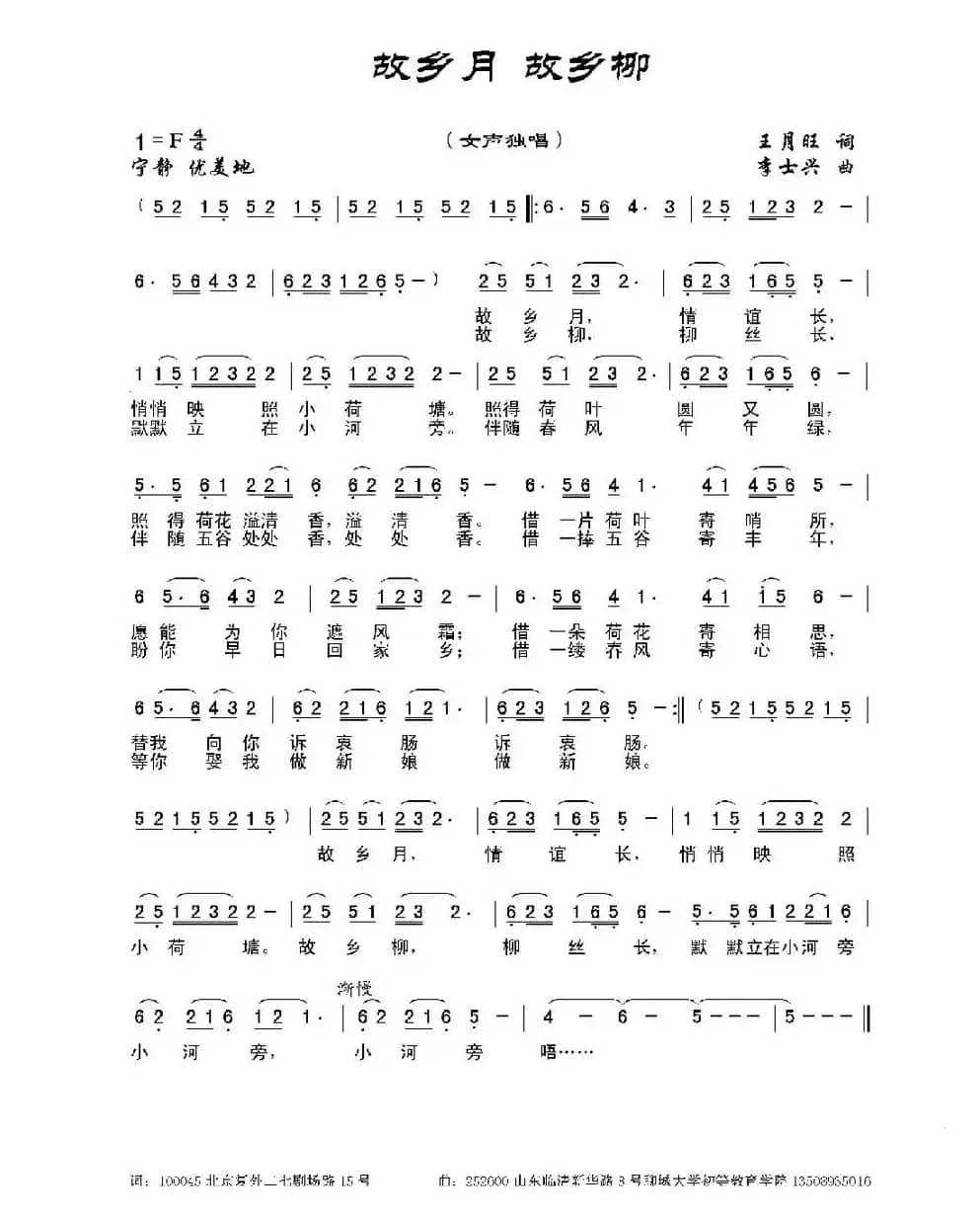 故乡月 故乡柳(王月旺词 李士兴曲)