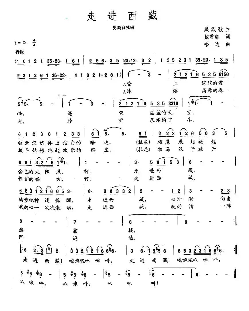 走进西藏（戴雪海词 哈达曲）