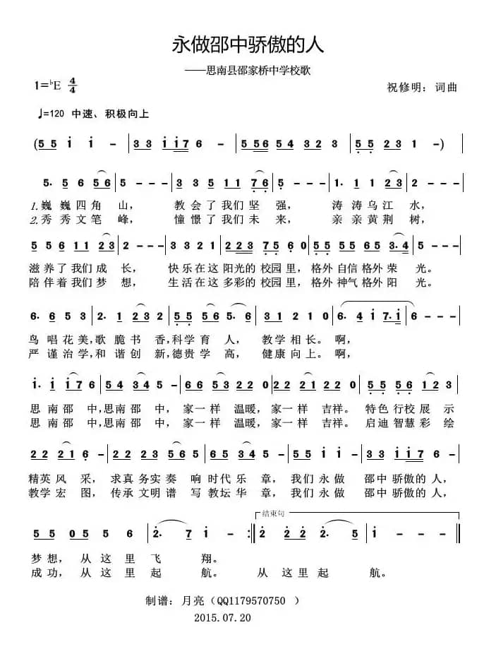 永做邵中骄傲的人（思南县邵家桥中学校歌）