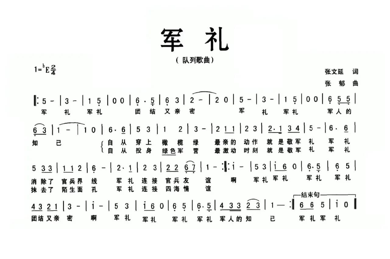 军礼（张文延词 张郁曲）