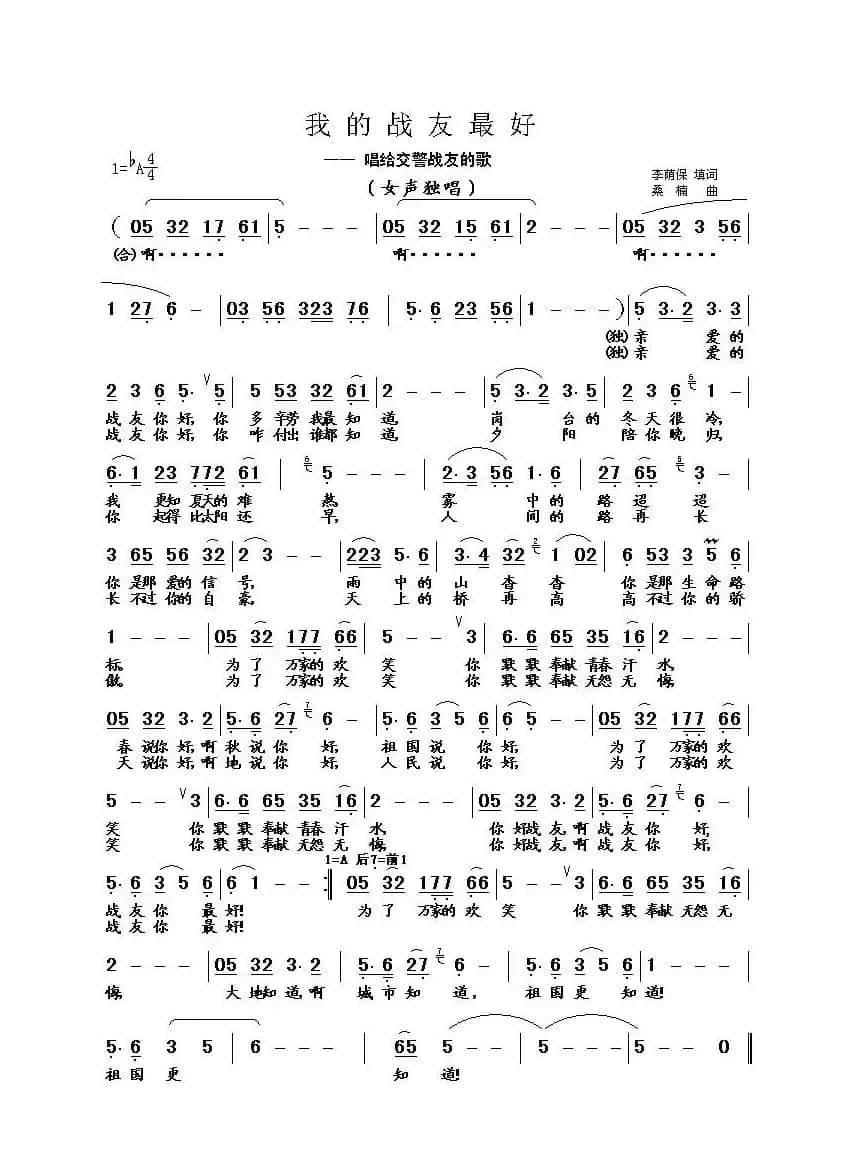 我的战友最好（李荫保填词 桑楠曲）