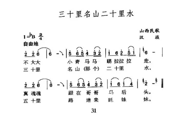 三十里名山二十里水（陕西民歌）（4个版本）