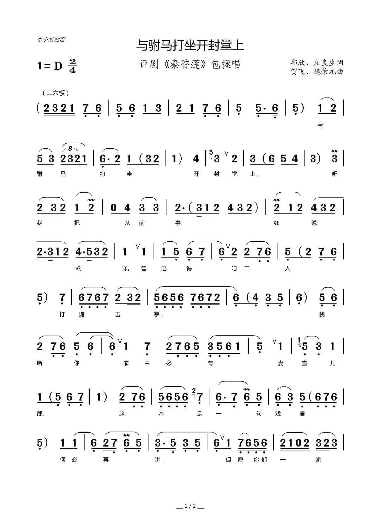 与驸马打坐开封堂上（评剧选段）