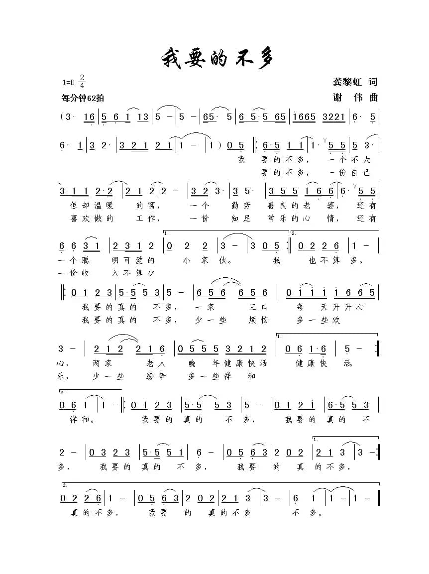 我要的不多(龚黎虹词 谢伟曲)