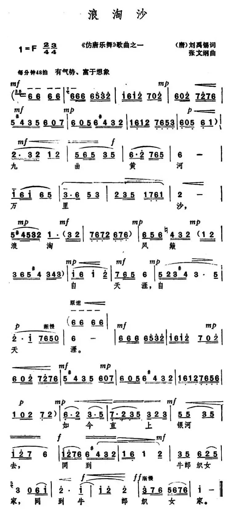 浪淘沙 （[唐]刘禹锡 词 张文纲曲）