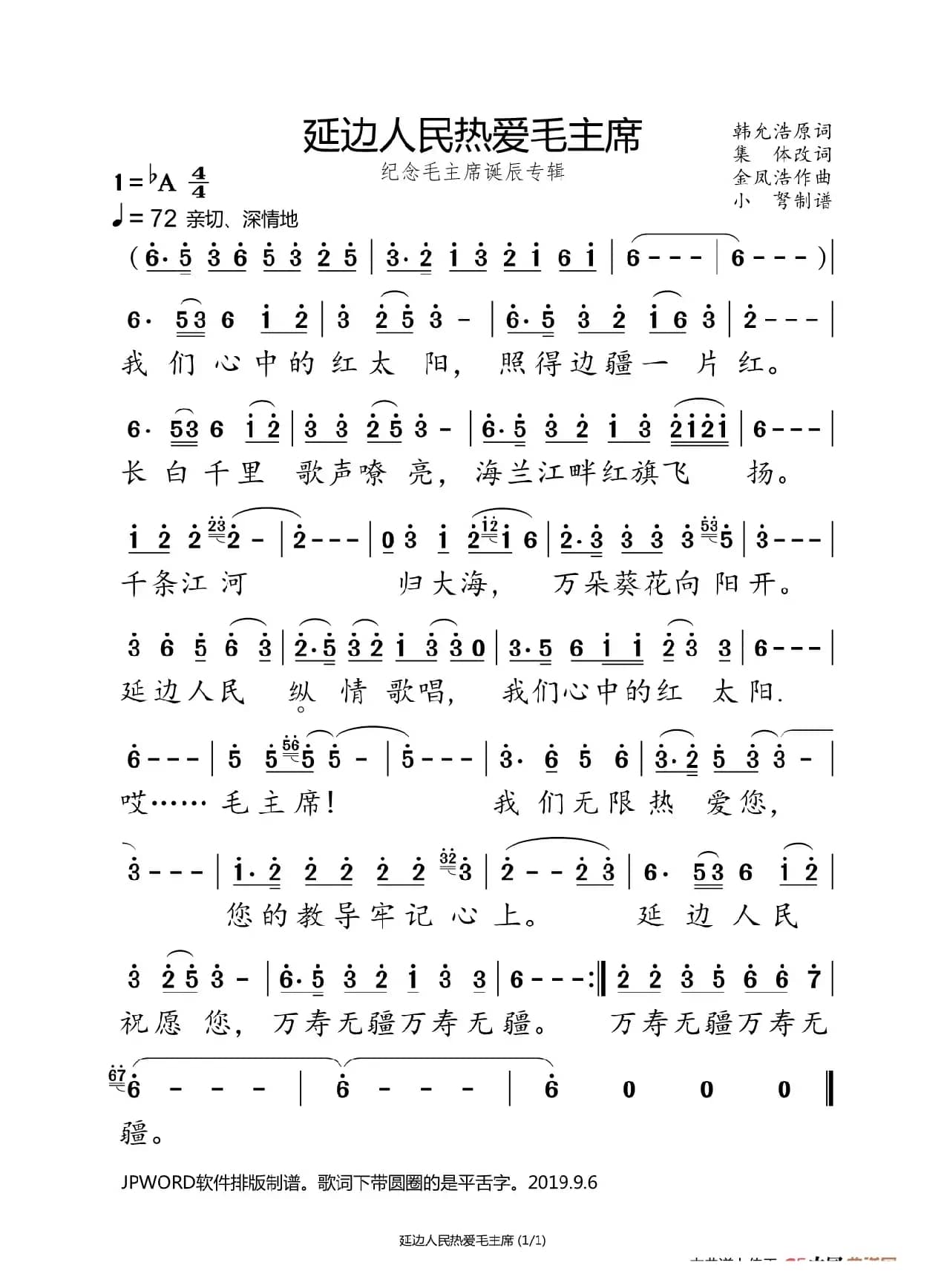 延边人民热爱毛主席（纪念毛主席诞辰专辑）