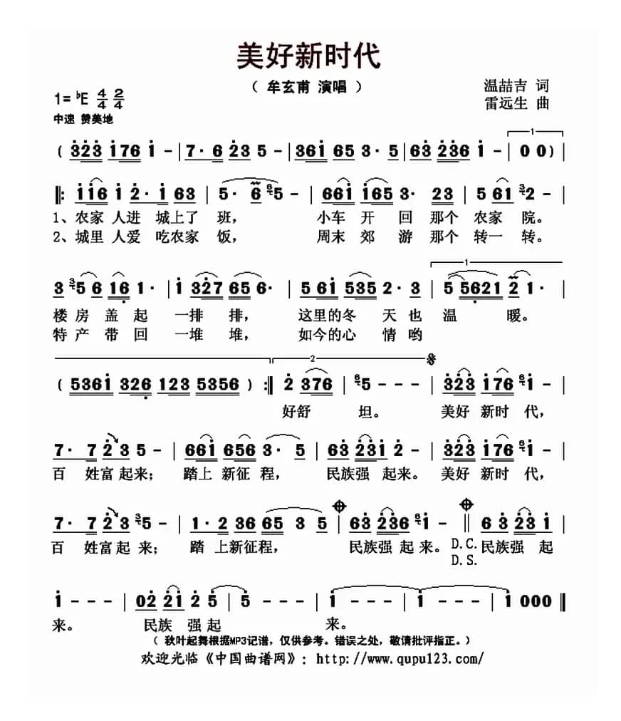 美好新时代（温喆吉词 雷远生曲）