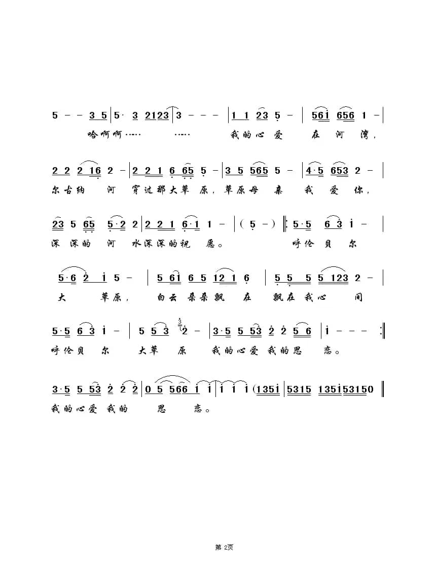 呼伦贝尔大草原(克明词 乌兰托嘎曲、6个版本)