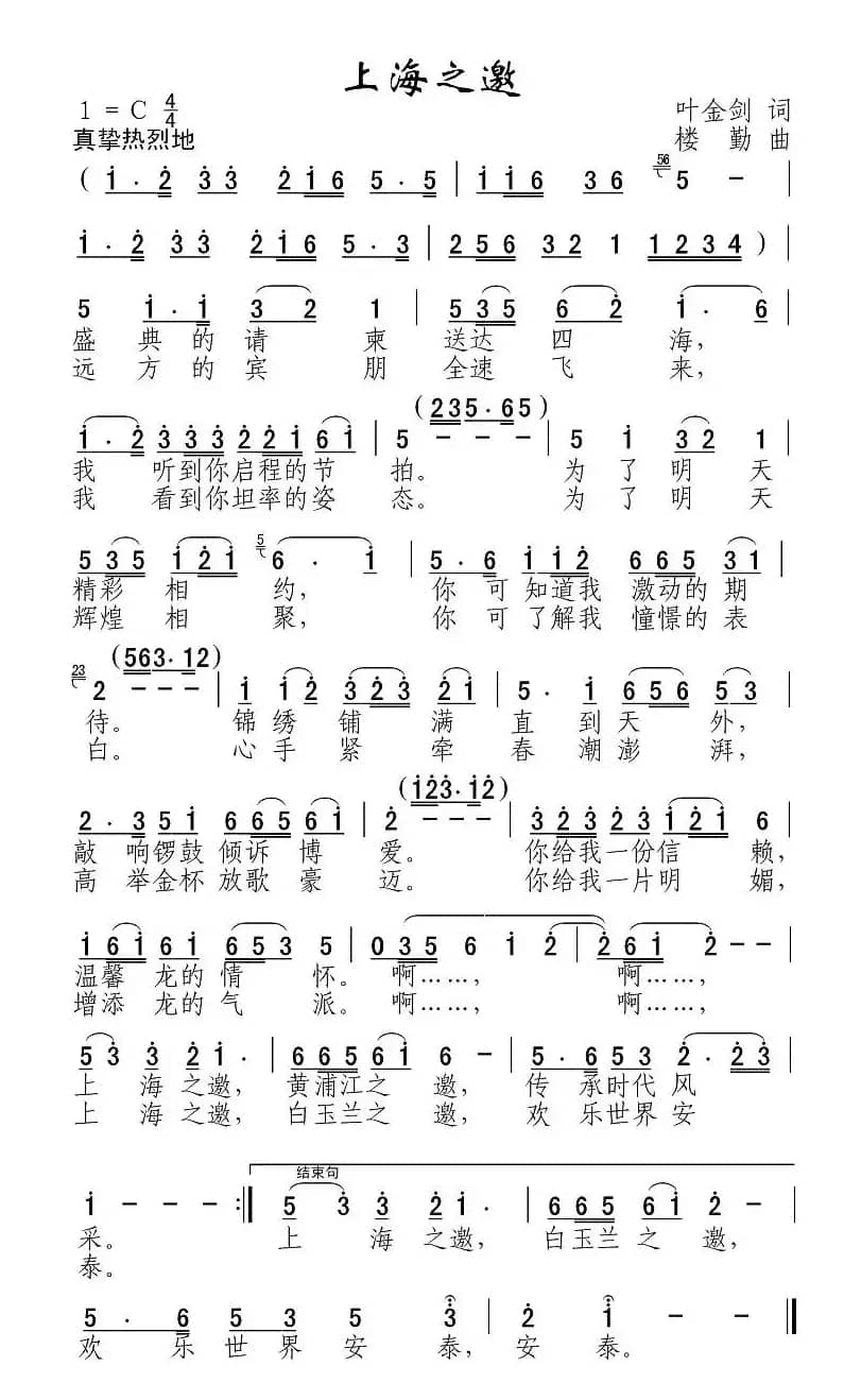 上海之邀（叶金剑词 楼勤曲）