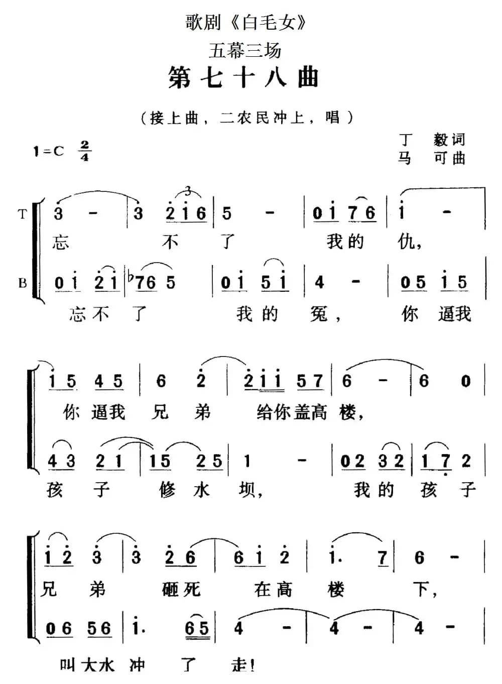 歌剧《白毛女》全剧之第七十八曲（五幕三场）