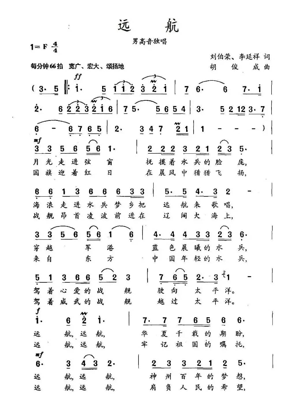 远航（刘伯荣词 胡俊成曲）