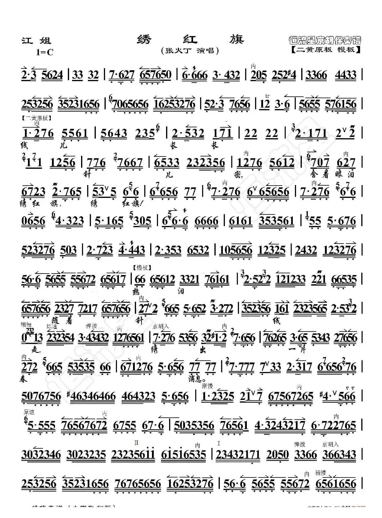 江姐·绣红旗（京胡伴奏谱）
