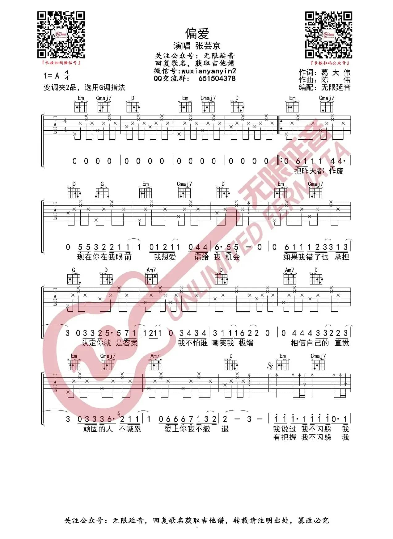 偏爱 吉他谱（无限延音编配）