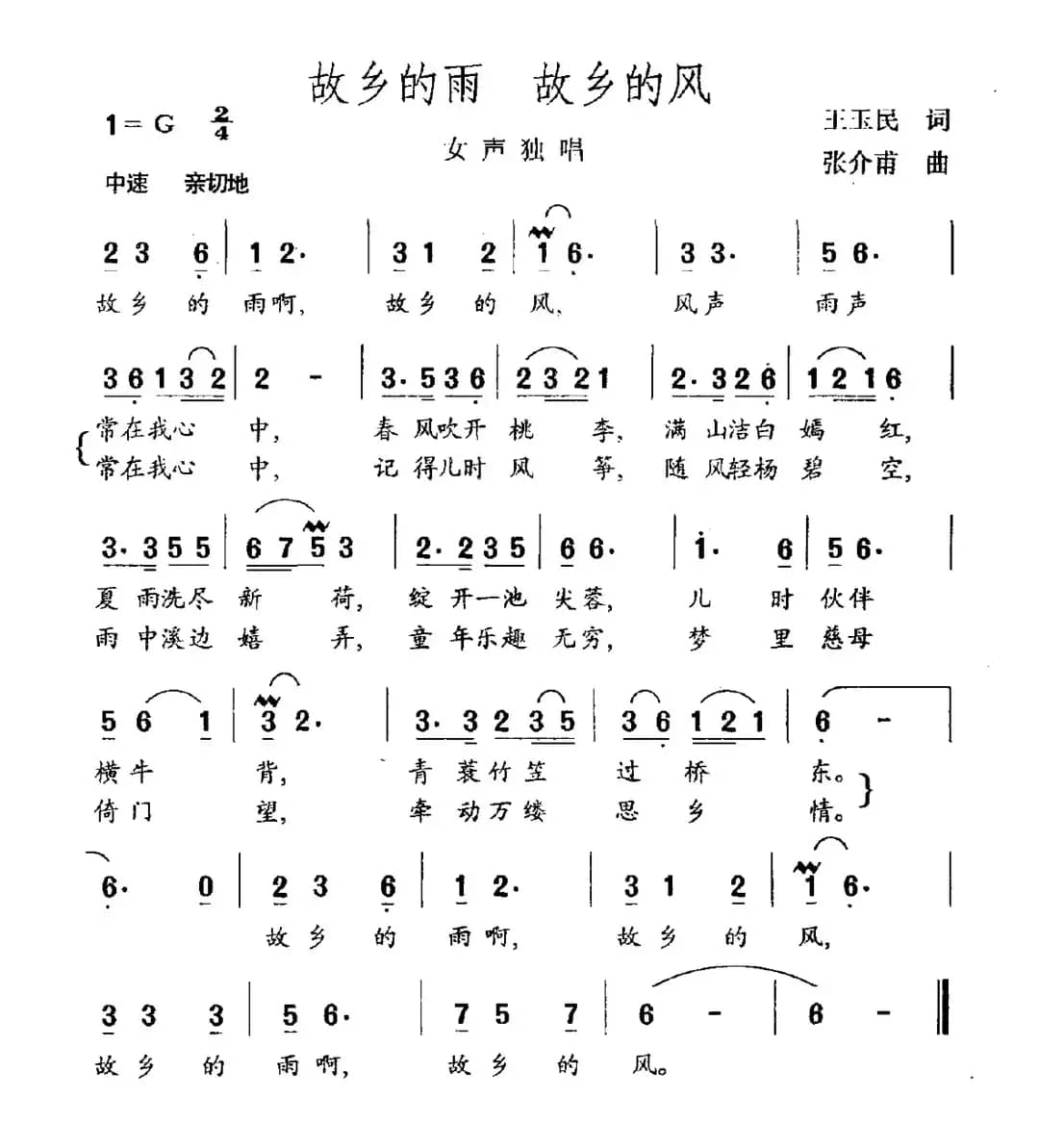 故乡的雨 故乡的风（王玉民词 张介甫曲）