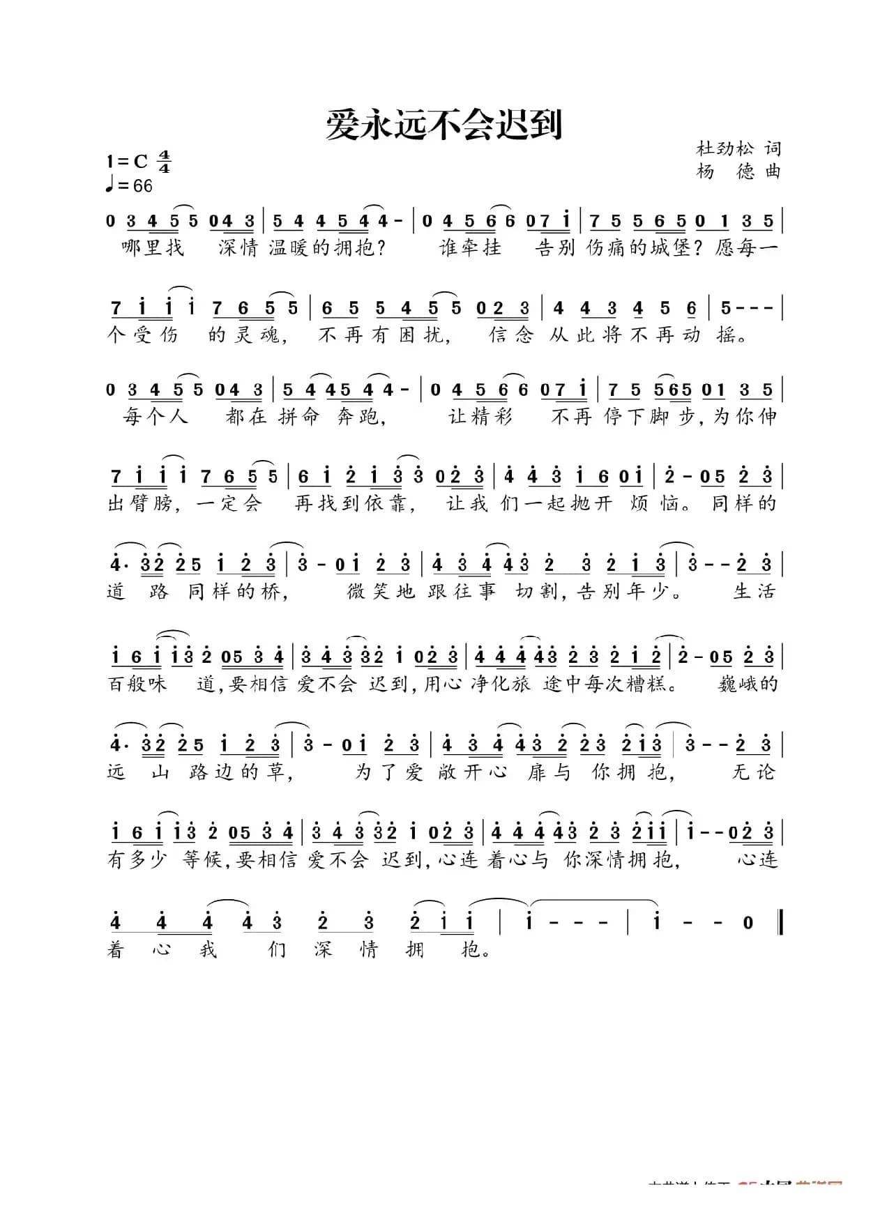 爱永远不会迟到（作词：杜劲松 作曲：杨德）